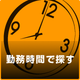 勤務時間で探す